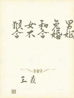 猴女和兔男属相合不合婚姻