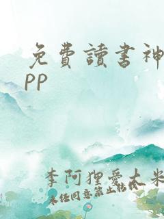 免费读书神器app