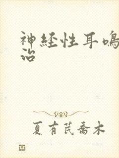 神经性耳鸣那里治