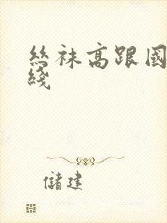 丝袜高跟国产在线