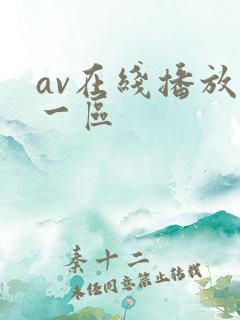 av在线播放+一区