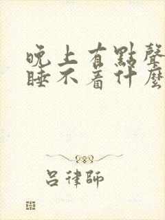 晚上有点声音就睡不着什么原因?