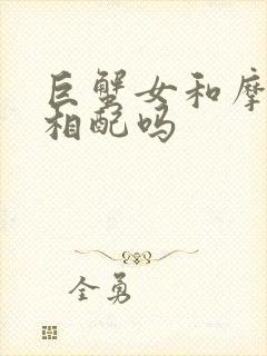 巨蟹女和摩羯男相配吗