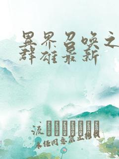 异界召唤之千古群雄最新