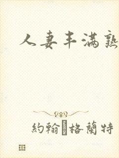 人妻丰满熟妇岳