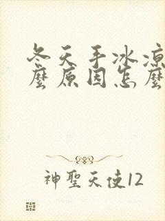 冬天手冰凉是什么原因怎么调理男