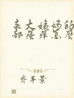 来大姨妈的是阴部瘙痒怎么办