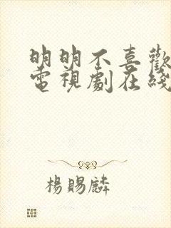 明明不喜欢日剧电视剧在线看免费高清