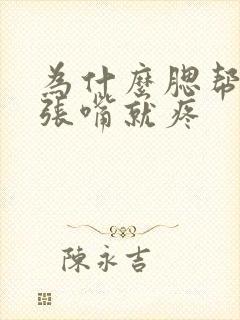 为什么腮帮子一张嘴就疼