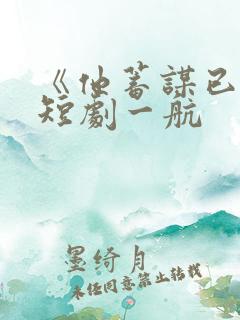 《他蓄谋已久》短剧一航