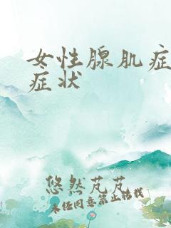 女性腺肌症有啥症状