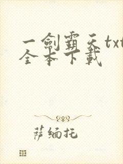 一剑霸天txt全本下载