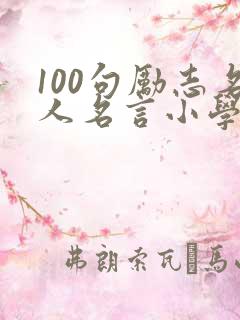 100句励志名人名言小学生