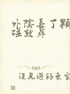 外阴长了颗痘一碰就疼