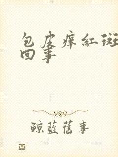 包皮痒红斑怎么回事