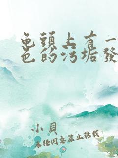 龟头上有一层白色的污垢发臭