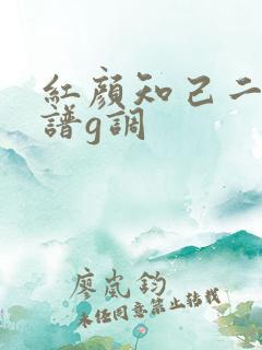 红颜知己二胡简谱g调