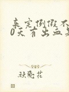 来完例假不到10天有出血是怎么回事