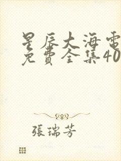 星辰大海电视剧免费全集40集