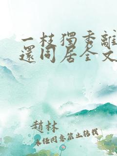 一枝独秀离婚后还同居全文在线阅读