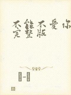 不能不爱你原唱完整版