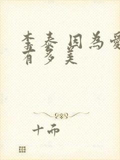 李泰 因为爱情有多美