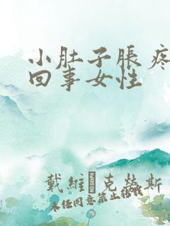 小肚子胀疼怎么回事女性