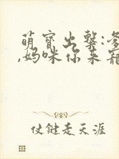 萌宝出击:爹地,妈咪你来宠