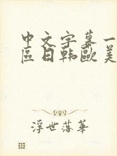 中文字幕一区二区日韩欧美