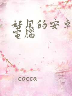 好用的安卓平板电脑