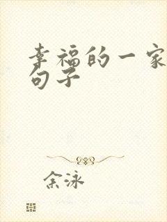 幸福的一家人的句子