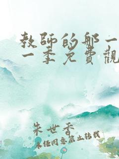 教师的那一间第一季免费观看