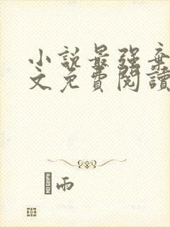 小说最强弃少全文免费阅读完整版