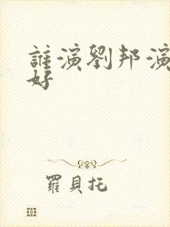 谁演刘邦演的最好