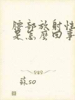 腰部放射性疼痛是怎么回事