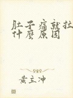 肚子痛就拉屎是什么原因