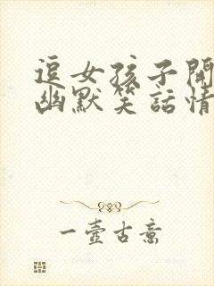 逗女孩子开心的幽默笑话情话