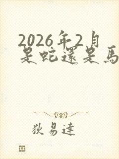 2026年2月是蛇还是马
