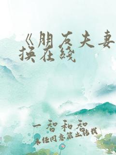 《朋友夫妻:交换在线