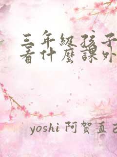 三年级孩子适合看什么课外书