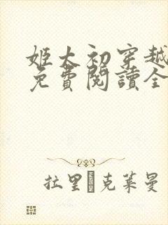 姬太初穿越小说免费阅读全文无弹窗