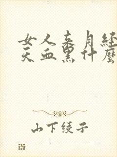 女人来月经第一天血黑什么情况