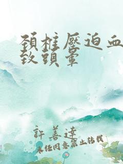 颈椎压迫血管导致头晕