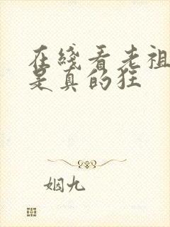 在线看老祖宗她是真的狂