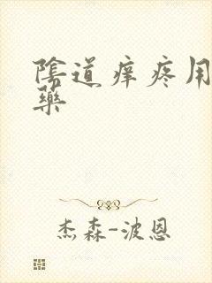 阴道痒疼用什么药