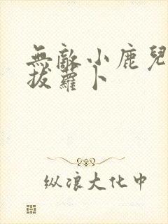 无敌小鹿儿歌篇拔萝卜