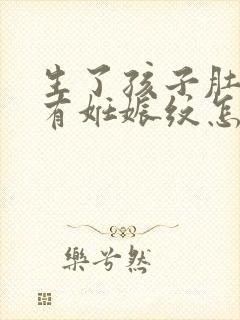 生了孩子肚子上有妊娠纹怎么办