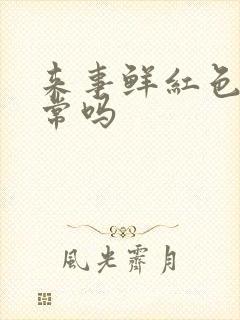 来事鲜红色血正常吗