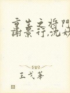 重生之将门毒后谢景行,沈妙免费