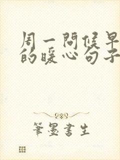 周一问候早上好的暖心句子